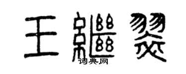 曾慶福王繼翠篆書個性簽名怎么寫