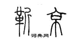 陳墨靳京篆書個性簽名怎么寫