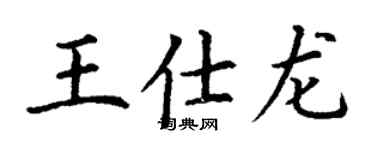 丁謙王仕龍楷書個性簽名怎么寫