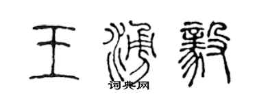 陳聲遠王涌毅篆書個性簽名怎么寫