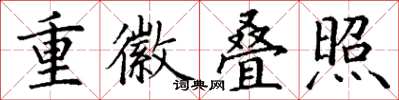 丁謙重徽疊照楷書怎么寫