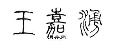 陳聲遠王嘉涌篆書個性簽名怎么寫