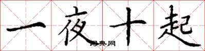 丁謙一夜十起楷書怎么寫