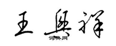 梁錦英王興祥草書個性簽名怎么寫