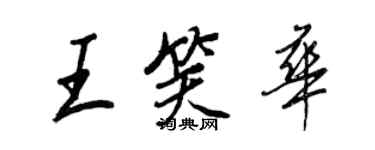 王正良王笑華行書個性簽名怎么寫