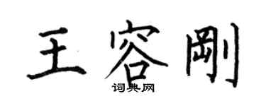 何伯昌王容剛楷書個性簽名怎么寫
