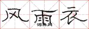 駱恆光風雨衣隸書怎么寫