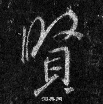 王羲之在懷仁集聖教序中寫的賢