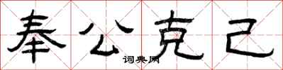 曾慶福奉公克己隸書怎么寫
