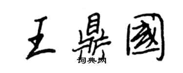 王正良王鼎國行書個性簽名怎么寫