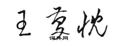 駱恆光王慶忱草書個性簽名怎么寫