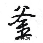 王旻寫的硬筆行書釜