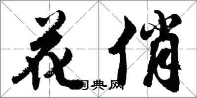 胡問遂花俏行書怎么寫