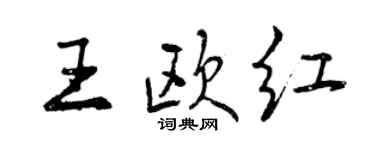 曾慶福王歐紅行書個性簽名怎么寫