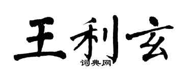 翁闓運王利玄楷書個性簽名怎么寫