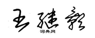 朱錫榮王繼影草書個性簽名怎么寫