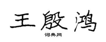 袁強王殷鴻楷書個性簽名怎么寫
