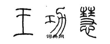 陳墨王功慧篆書個性簽名怎么寫