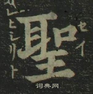 姜立綱四體千字文中聖的寫法