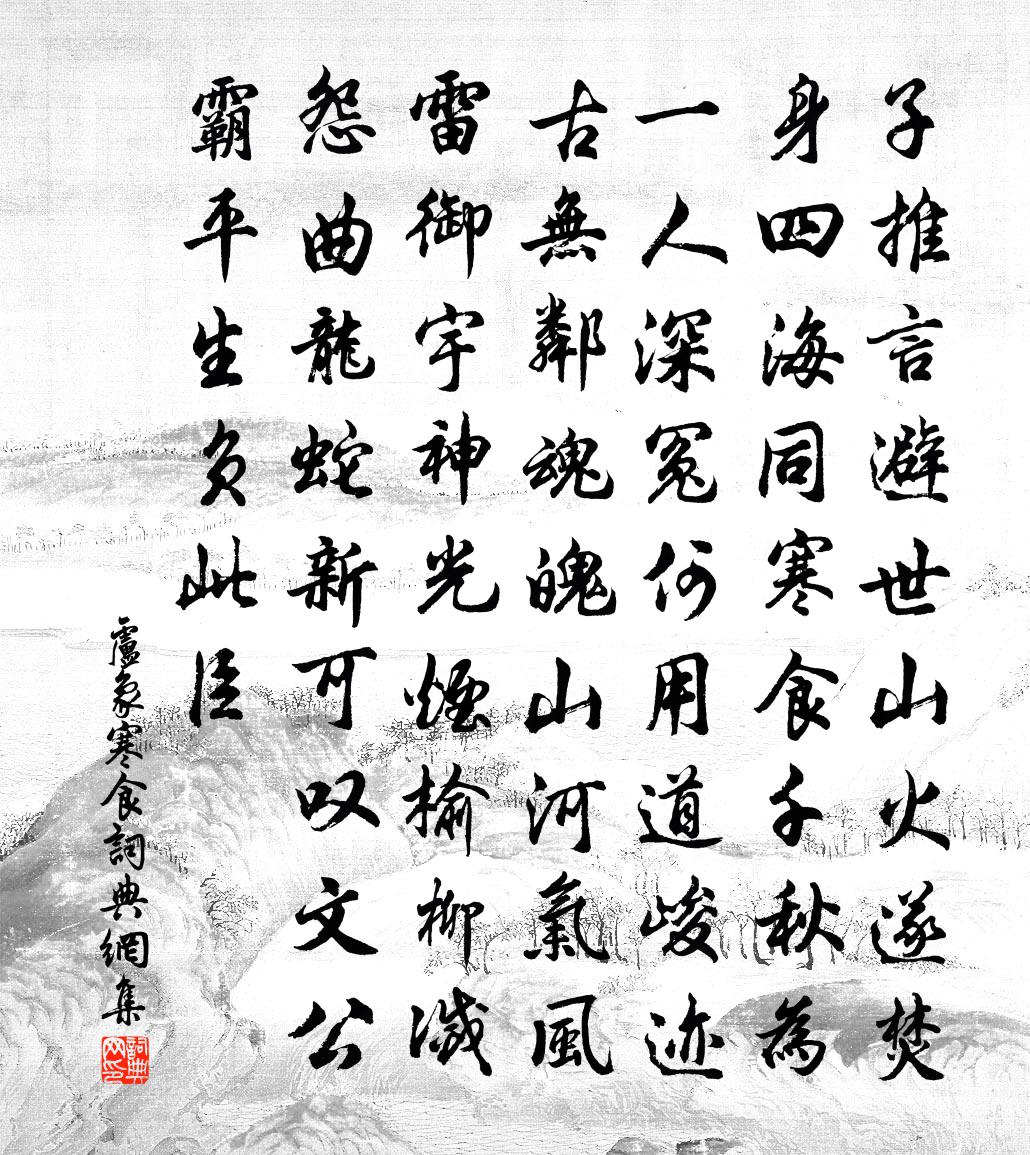 盧象寒食書法作品欣賞