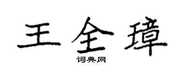袁強王全璋楷書個性簽名怎么寫