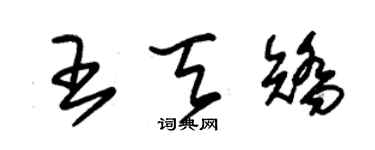 朱錫榮王天矯草書個性簽名怎么寫
