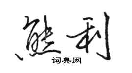 駱恆光熊利行書個性簽名怎么寫