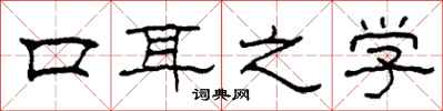 柯春海口耳之學隸書怎么寫