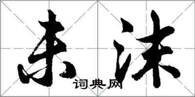 胡問遂未沫行書怎么寫