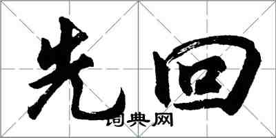 胡問遂先回行書怎么寫