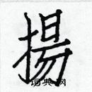 白克儉寫的硬筆楷書揚