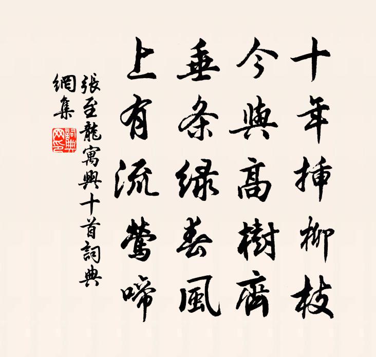 張至龍寓興十首書法作品欣賞