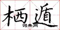 丁謙棲遁楷書怎么寫
