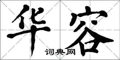 翁闓運華容楷書怎么寫