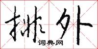 排外怎么寫好看