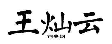 翁闓運王燦雲楷書個性簽名怎么寫
