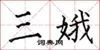 何伯昌三娥楷書怎么寫