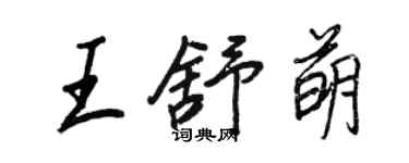 王正良王舒萌行書個性簽名怎么寫