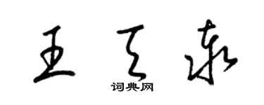 梁錦英王天泰草書個性簽名怎么寫