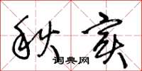 王冬齡秋實草書怎么寫