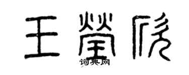 曾慶福王瑩欣篆書個性簽名怎么寫