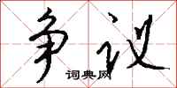 錢沛雲爭議行書怎么寫