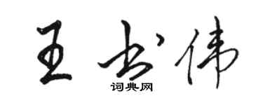 駱恆光王書偉行書個性簽名怎么寫