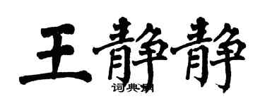 翁闓運王靜靜楷書個性簽名怎么寫