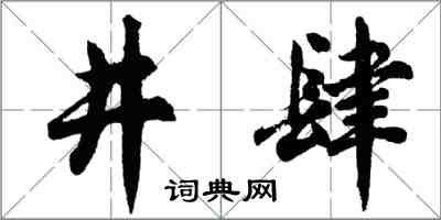 胡問遂井肆行書怎么寫