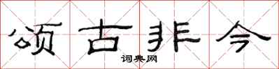 范連陞頌古非今隸書怎么寫