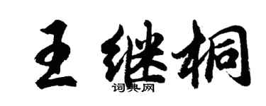 胡問遂王繼桐行書個性簽名怎么寫