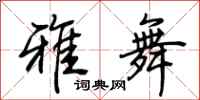 荊霄鵬雅舞行書怎么寫