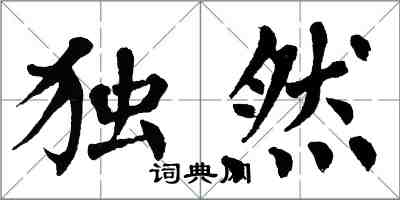 翁闓運獨然楷書怎么寫