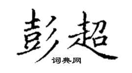 丁謙彭超楷書個性簽名怎么寫